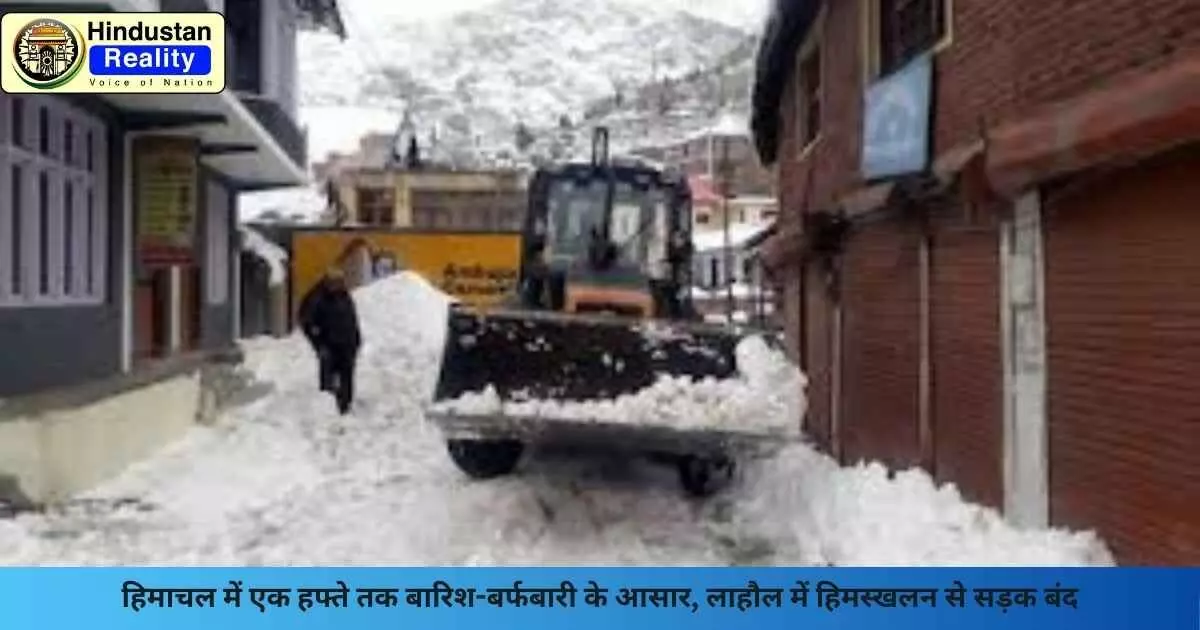 Shimla Weather Update: हिमाचल में एक हफ्ते तक बारिश-बर्फबारी के आसार, लाहौल में हिमस्खलन से सड़क बंद Shimla Weather Update: हिमाचल में एक हफ्ते तक बारिश-बर्फबारी के आसार, लाहौल में हिमस्खलन से सड़क बंद