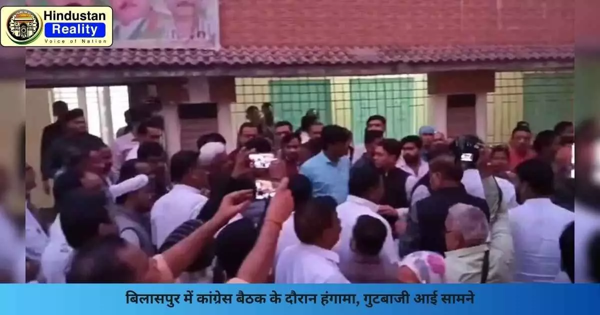 Bilaspur News: बिलासपुर में कांग्रेस बैठक के दौरान हंगामा, गुटबाजी आई सामने
