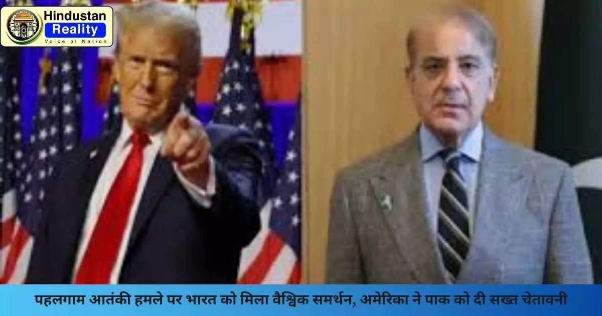 Pahalgam Latest News: पहलगाम आतंकी हमले पर भारत को मिला वैश्विक समर्थन, अमेरिका ने पाक को दी सख्त चेतावनी