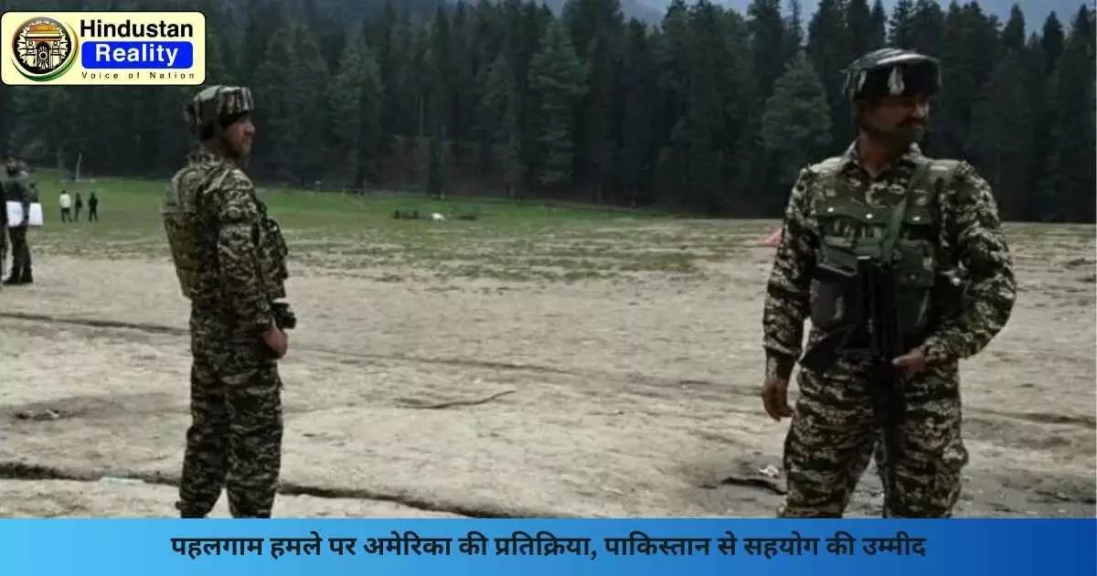Pahalgam News: पहलगाम हमले पर अमेरिका की प्रतिक्रिया, पाकिस्तान से सहयोग की उम्मीद Pahalgam News: पहलगाम हमले पर अमेरिका की प्रतिक्रिया, पाकिस्तान से सहयोग की उम्मीद