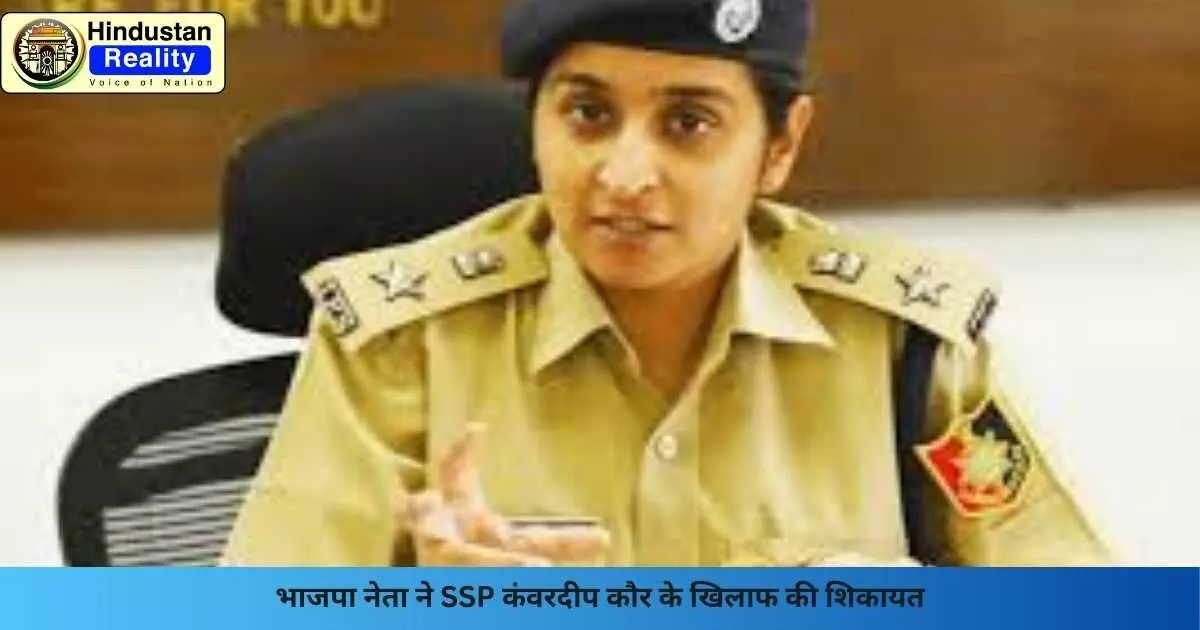 Chandigarh News: भाजपा नेता ने SSP कंवरदीप कौर के खिलाफ की शिकायत Chandigarh News: भाजपा नेता ने SSP कंवरदीप कौर के खिलाफ की शिकायत