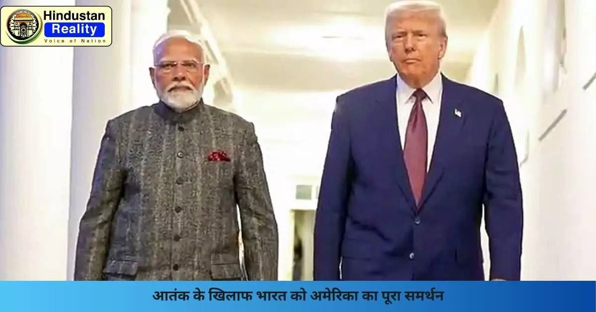 India US Terror Support: आतंक के खिलाफ भारत को अमेरिका का पूरा समर्थन India US Terror Support: आतंक के खिलाफ भारत को अमेरिका का पूरा समर्थन