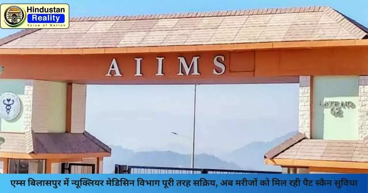Bilaspur News: एम्स बिलासपुर में न्यूक्लियर मेडिसिन विभाग पूरी तरह सक्रिय, अब मरीजों को मिल रही पैट स्कैन सुविधा Bilaspur News: एम्स बिलासपुर में न्यूक्लियर मेडिसिन विभाग पूरी तरह सक्रिय, अब मरीजों को मिल रही पैट स्कैन सुविधा