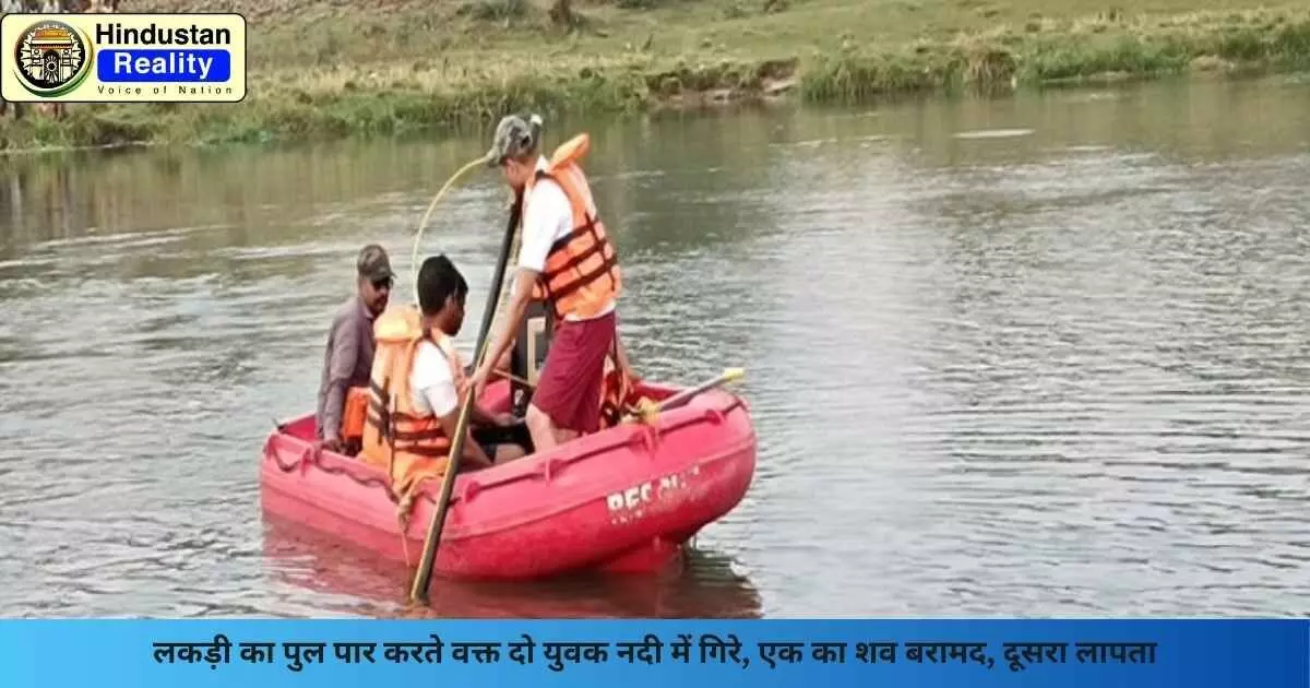 Kullu News: लकड़ी का पुल पार करते वक्त दो युवक नदी में गिरे, एक का शव बरामद, दूसरा लापता Kullu News: लकड़ी का पुल पार करते वक्त दो युवक नदी में गिरे, एक का शव बरामद, दूसरा लापता