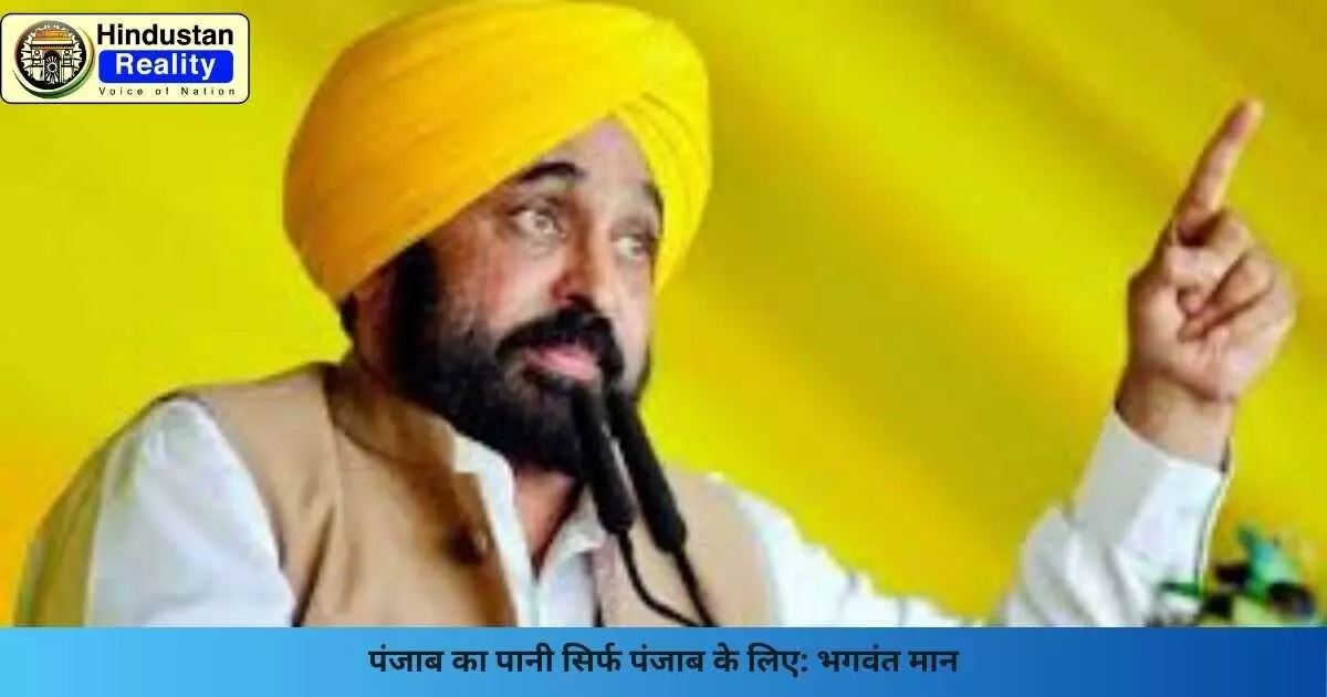 Punjab News: पंजाब का पानी सिर्फ पंजाब के लिए: भगवंत मान Punjab News: पंजाब का पानी सिर्फ पंजाब के लिए: भगवंत मान