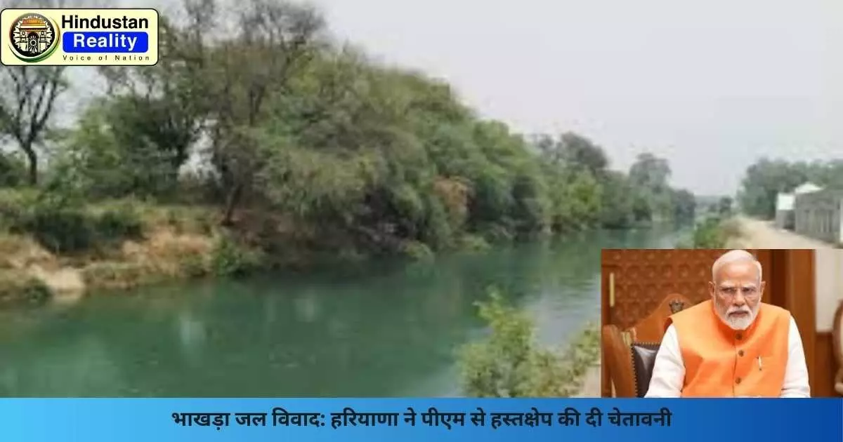 Chandigarh News: भाखड़ा जल विवाद: हरियाणा ने पीएम से हस्तक्षेप की दी चेतावनी Chandigarh News: भाखड़ा जल विवाद: हरियाणा ने पीएम से हस्तक्षेप की दी चेतावनी