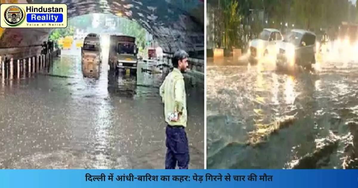 Delhi News: दिल्ली में आंधी-बारिश का कहर: पेड़ गिरने से चार की मौत Delhi News: दिल्ली में आंधी-बारिश का कहर: पेड़ गिरने से चार की मौत