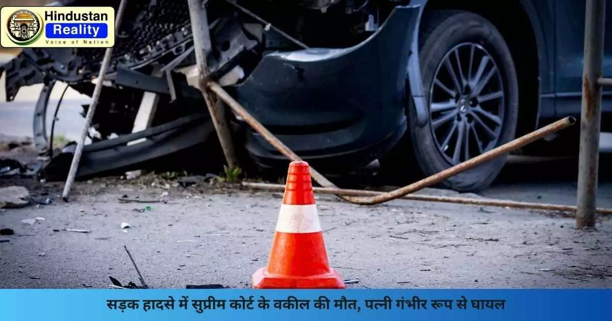 Bihar Accident News: सड़क हादसे में सुप्रीम कोर्ट के वकील की मौत, पत्नी गंभीर रूप से घायल Bihar Accident News: सड़क हादसे में सुप्रीम कोर्ट के वकील की मौत, पत्नी गंभीर रूप से घायल