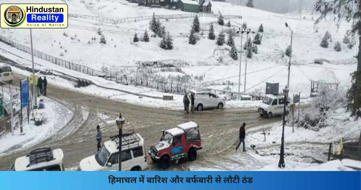 Shimla Weather Update: हिमाचल में बारिश और बर्फबारी से लौटी ठंड Shimla Weather Update: हिमाचल में बारिश और बर्फबारी से लौटी ठंड