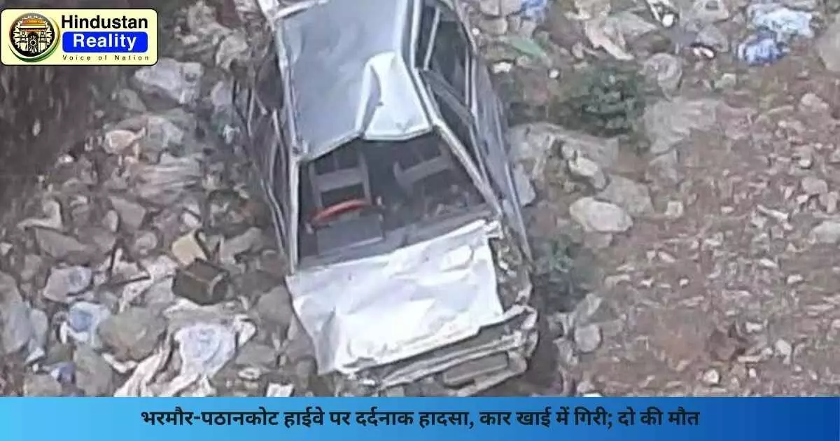 Chamba News: भरमौर-पठानकोट हाईवे पर दर्दनाक हादसा, कार खाई में गिरी; दो की मौत Chamba News: भरमौर-पठानकोट हाईवे पर दर्दनाक हादसा, कार खाई में गिरी; दो की मौत
