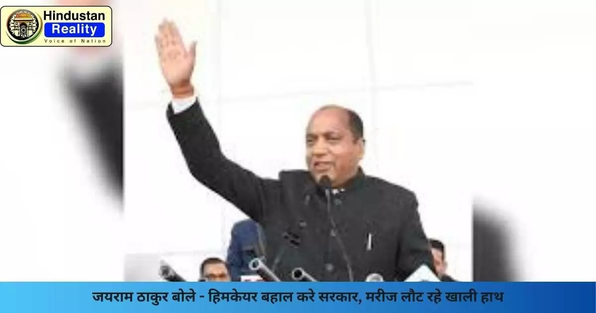 Shimla News: जयराम ठाकुर बोले - हिमकेयर बहाल करे सरकार, मरीज लौट रहे खाली हाथ Shimla News: जयराम ठाकुर बोले - हिमकेयर बहाल करे सरकार, मरीज लौट रहे खाली हाथ