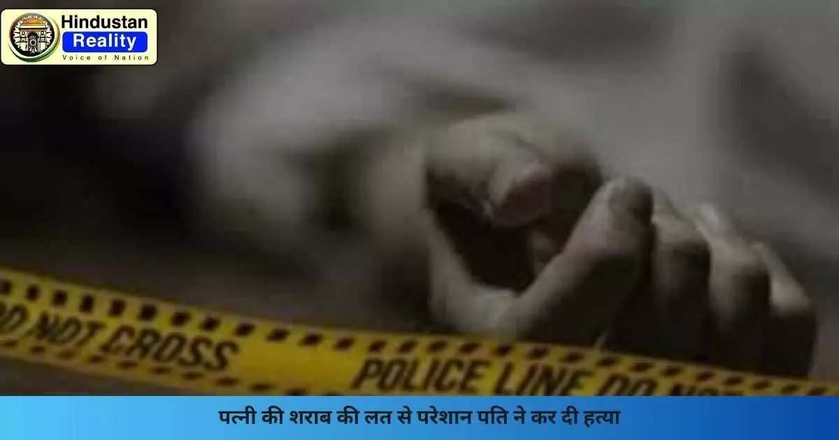 Goa News: पत्नी की शराब की लत से परेशान पति ने कर दी हत्या Goa News: पत्नी की शराब की लत से परेशान पति ने कर दी हत्या