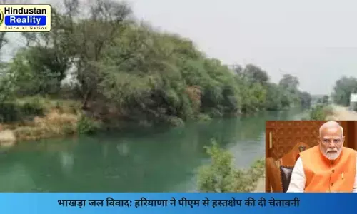 Chandigarh News: भाखड़ा जल विवाद: हरियाणा ने पीएम से हस्तक्षेप की दी चेतावनी