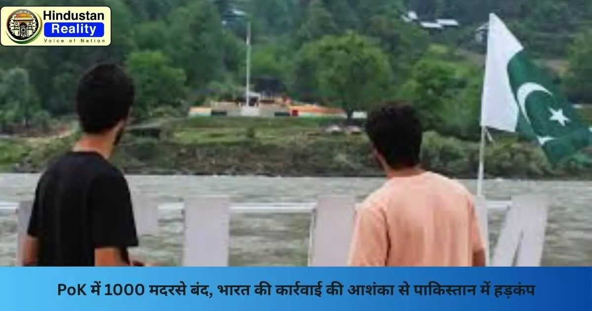 POK News: POK में 1000 मदरसे बंद, भारत की कार्रवाई की आशंका से पाकिस्तान में हड़कंप POK News: POK में 1000 मदरसे बंद, भारत की कार्रवाई की आशंका से पाकिस्तान में हड़कंप