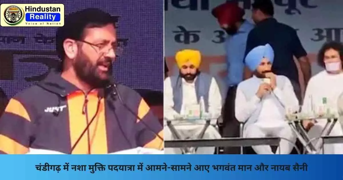 Chandigarh News: चंडीगढ़ में नशा मुक्ति पदयात्रा में आमने-सामने आए भगवंत मान और नायब सैनी Chandigarh News: चंडीगढ़ में नशा मुक्ति पदयात्रा में आमने-सामने आए भगवंत मान और नायब सैनी