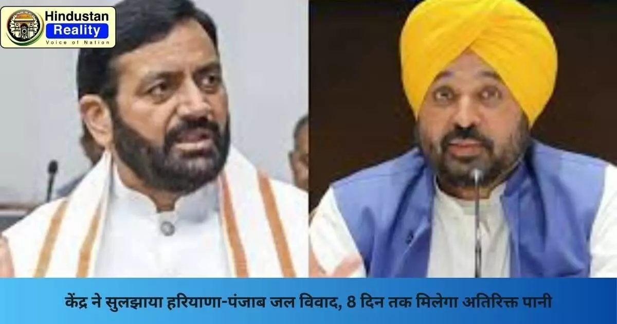Chandigarh News: केंद्र ने सुलझाया हरियाणा-पंजाब जल विवाद, 8 दिन तक मिलेगा अतिरिक्त पानी Chandigarh News: केंद्र ने सुलझाया हरियाणा-पंजाब जल विवाद, 8 दिन तक मिलेगा अतिरिक्त पानी