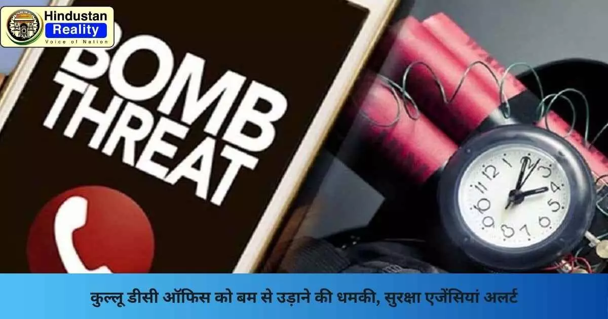 Kullu Breaking News: कुल्लू डीसी ऑफिस को बम से उड़ाने की धमकी, सुरक्षा एजेंसियां अलर्ट Kullu Breaking News: कुल्लू डीसी ऑफिस को बम से उड़ाने की धमकी, सुरक्षा एजेंसियां अलर्ट