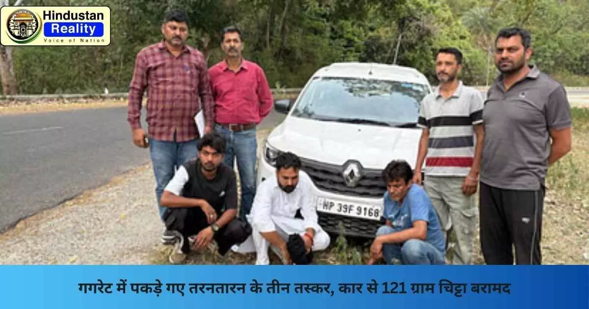 Himachal News: गगरेट में पकड़े गए तरनतारन के तीन तस्कर, कार से 121 ग्राम चिट्टा बरामद Himachal News: गगरेट में पकड़े गए तरनतारन के तीन तस्कर, कार से 121 ग्राम चिट्टा बरामद