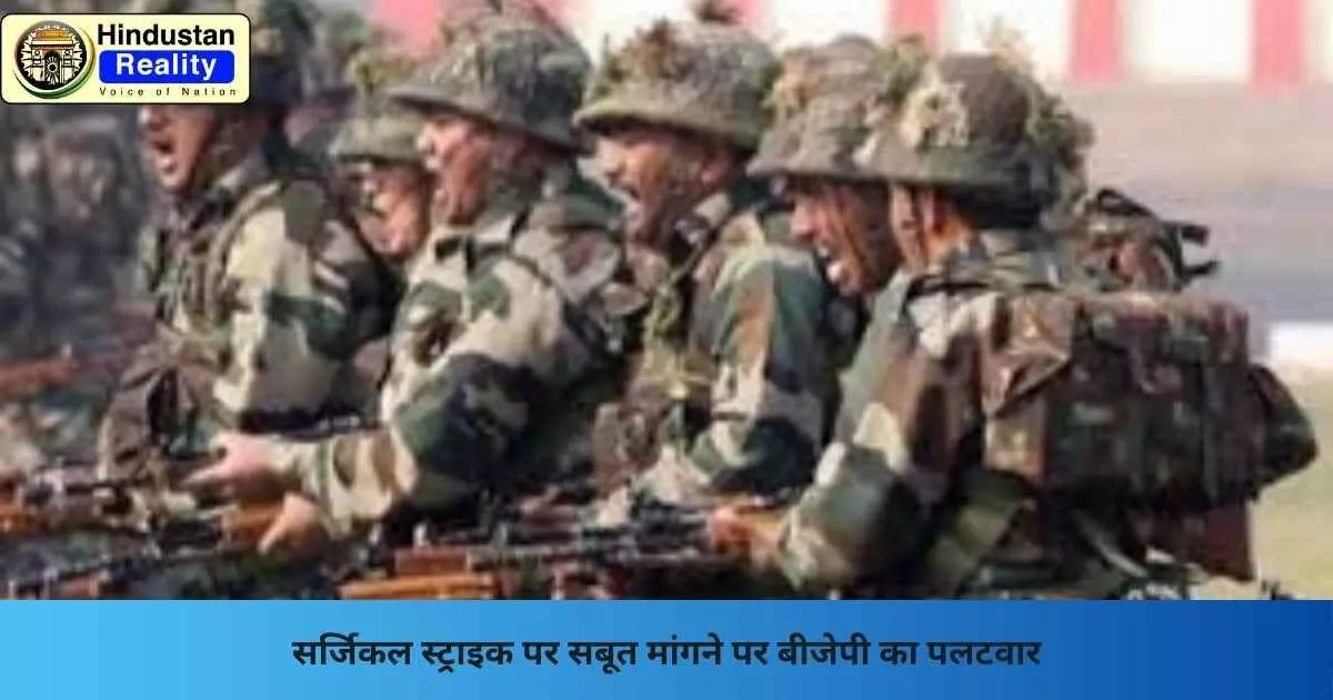 Surgical Strike Proof: सर्जिकल स्ट्राइक पर सबूत मांगने पर बीजेपी का पलटवार Surgical Strike Proof: सर्जिकल स्ट्राइक पर सबूत मांगने पर बीजेपी का पलटवार