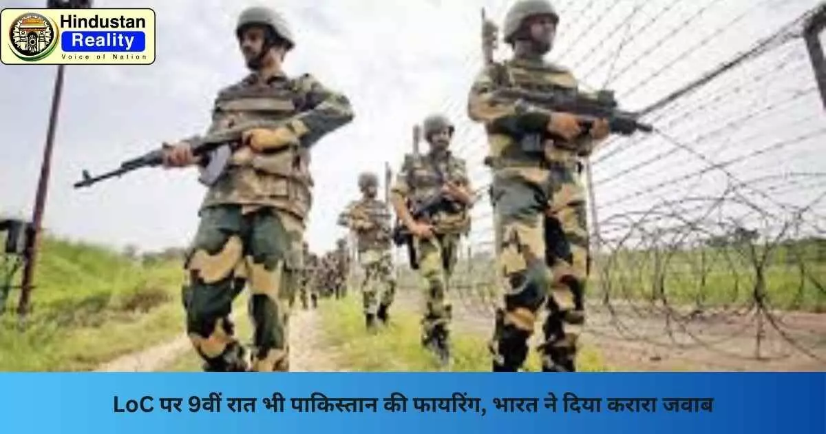 LOC Firing News: LoC पर 9वीं रात भी पाकिस्तान की फायरिंग, भारत ने दिया करारा जवाब LOC Firing News: LoC पर 9वीं रात भी पाकिस्तान की फायरिंग, भारत ने दिया करारा जवाब