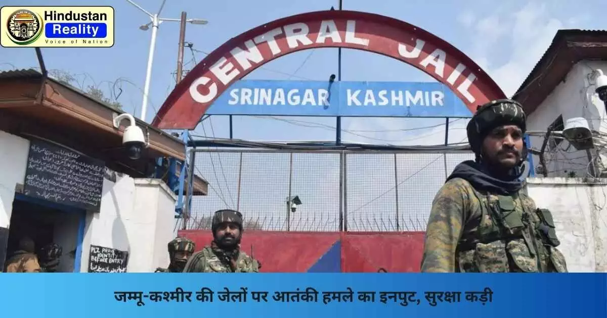 Jammu Kashmir News: जम्मू-कश्मीर की जेलों पर आतंकी हमले का इनपुट, सुरक्षा कड़ी Jammu Kashmir News: जम्मू-कश्मीर की जेलों पर आतंकी हमले का इनपुट, सुरक्षा कड़ी