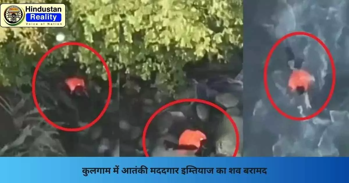 Jammu News: कुलगाम में आतंकी मददगार इम्तियाज का शव बरामद Jammu News: कुलगाम में आतंकी मददगार इम्तियाज का शव बरामद