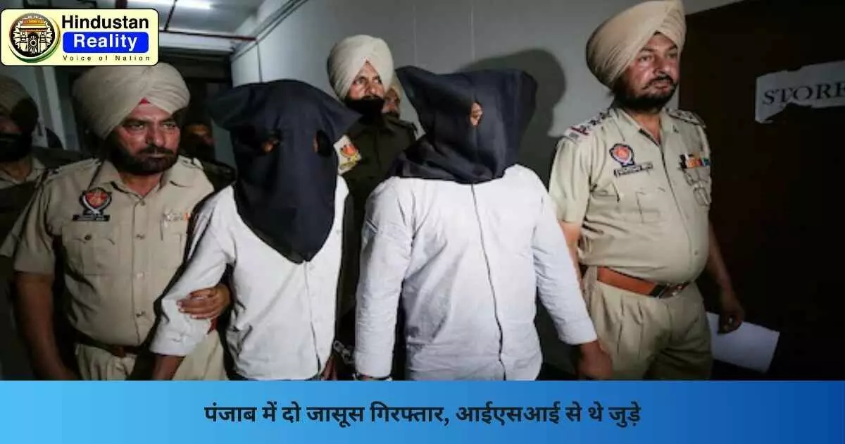 Chandigarh News: पंजाब में दो जासूस गिरफ्तार, आईएसआई से थे जुड़े Chandigarh News: पंजाब में दो जासूस गिरफ्तार, आईएसआई से थे जुड़े