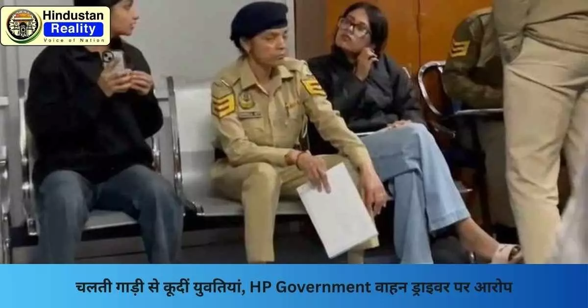 Dharamshala News: चलती गाड़ी से कूदीं युवतियां, HP Government वाहन ड्राइवर पर आरोप Dharamshala News: चलती गाड़ी से कूदीं युवतियां, HP Government वाहन ड्राइवर पर आरोप