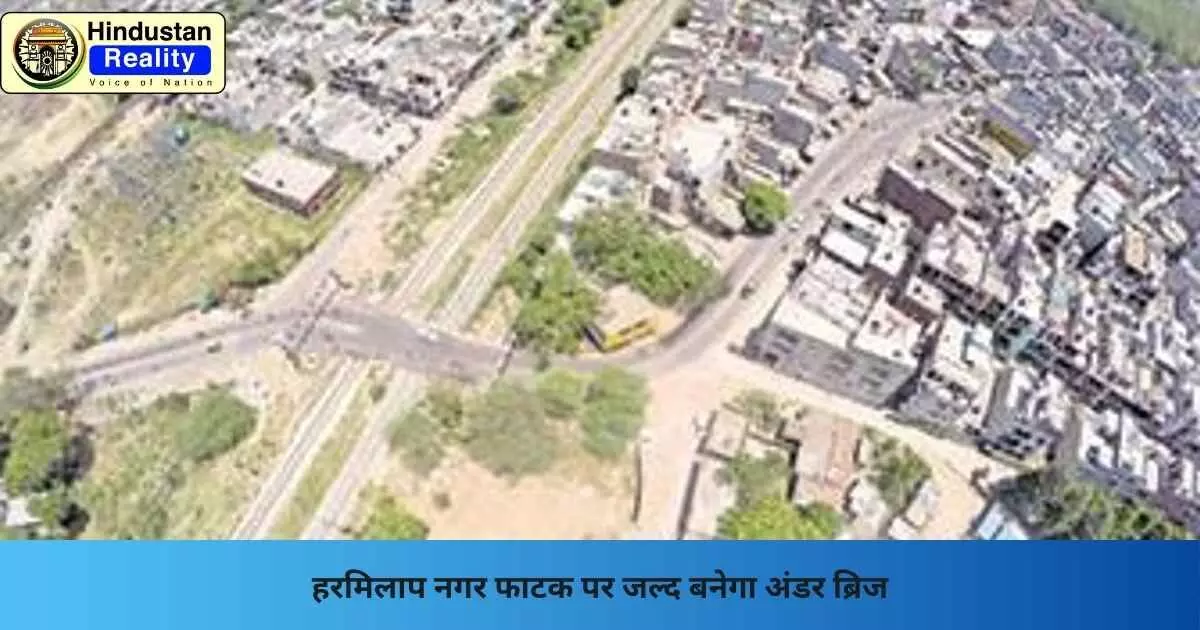 Chandigarh News: हरमिलाप नगर फाटक पर जल्द बनेगा अंडर ब्रिज Chandigarh News: हरमिलाप नगर फाटक पर जल्द बनेगा अंडर ब्रिज