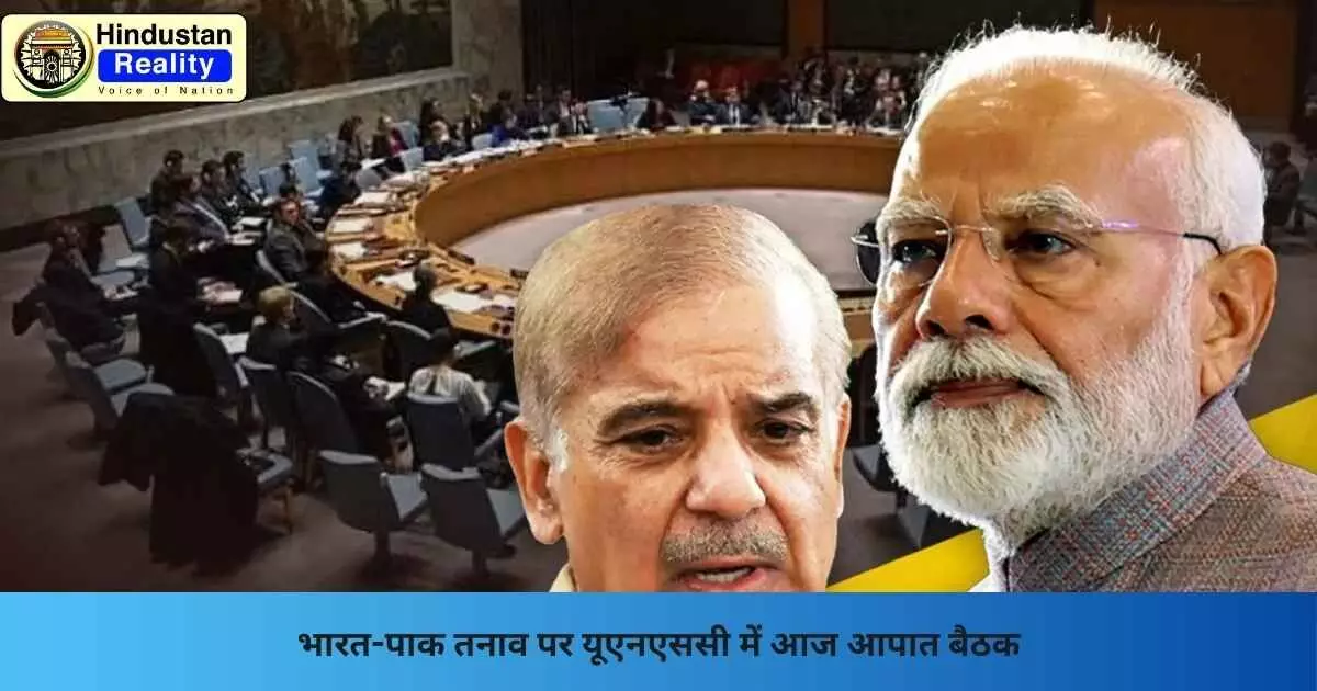 India Pakistan News: भारत-पाक तनाव पर यूएनएससी में आज आपात बैठक India Pakistan News: भारत-पाक तनाव पर यूएनएससी में आज आपात बैठक