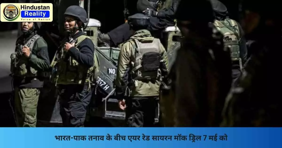 Air Raid Siren India: भारत-पाक तनाव के बीच एयर रेड सायरन मॉक ड्रिल 7 मई को Air Raid Siren India: भारत-पाक तनाव के बीच एयर रेड सायरन मॉक ड्रिल 7 मई को
