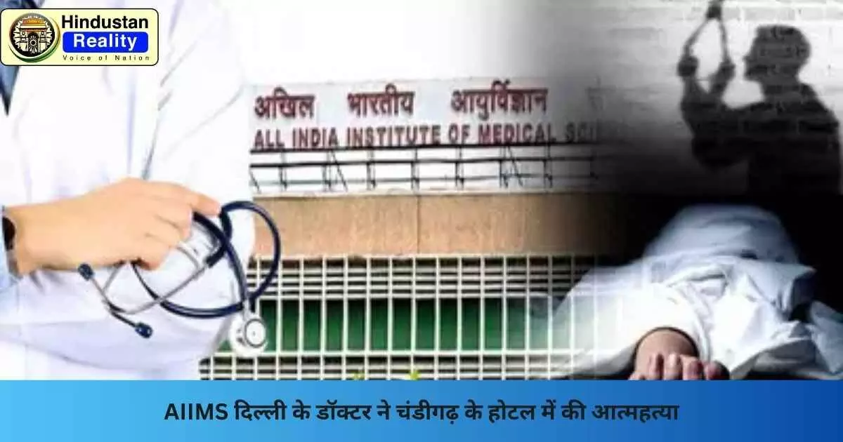 Chandigarh News: AIIMS दिल्ली के डॉक्टर ने चंडीगढ़ के होटल में की आत्महत्या Chandigarh News: AIIMS दिल्ली के डॉक्टर ने चंडीगढ़ के होटल में की आत्महत्या