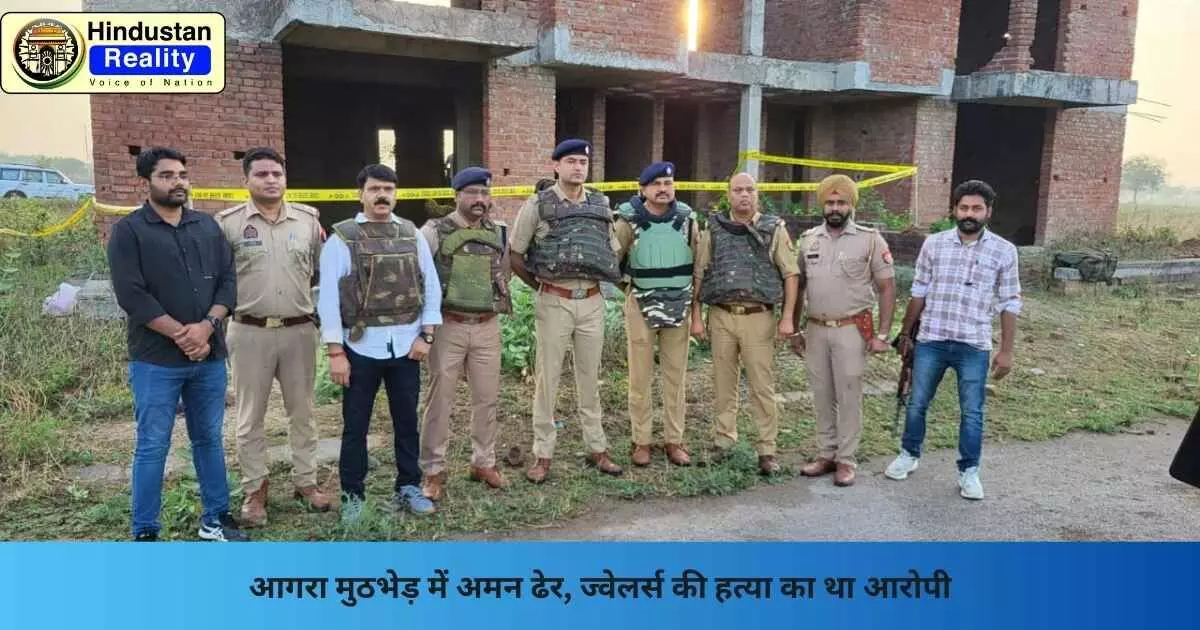 Agra News: आगरा मुठभेड़ में अमन ढेर, ज्वेलर्स की हत्या का था आरोपी Agra News: आगरा मुठभेड़ में अमन ढेर, ज्वेलर्स की हत्या का था आरोपी