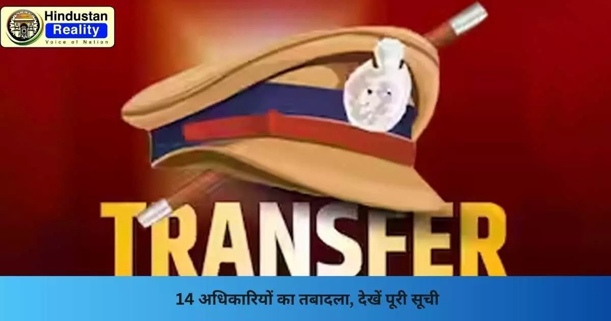 UP IPS Transfer List: 14 अधिकारियों का तबादला, देखें पूरी सूची UP IPS Transfer List: 14 अधिकारियों का तबादला, देखें पूरी सूची
