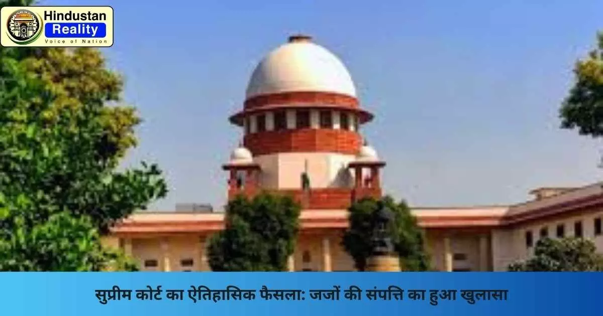 Supreme Court News: सुप्रीम कोर्ट का ऐतिहासिक फैसला: जजों की संपत्ति का हुआ खुलासा Supreme Court News: सुप्रीम कोर्ट का ऐतिहासिक फैसला: जजों की संपत्ति का हुआ खुलासा