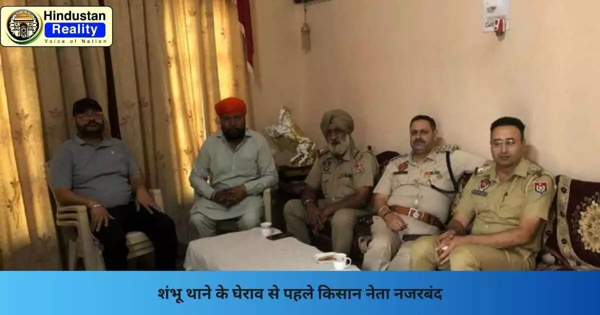 Chandigarh News: शंभू थाने के घेराव से पहले किसान नेता नजरबंद Chandigarh News: शंभू थाने के घेराव से पहले किसान नेता नजरबंद