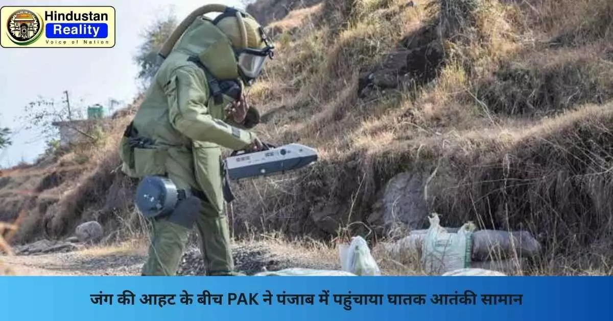 Chandigarh News: जंग की आहट के बीच PAK ने पंजाब में पहुंचाया घातक आतंकी सामान Chandigarh News: जंग की आहट के बीच PAK ने पंजाब में पहुंचाया घातक आतंकी सामान