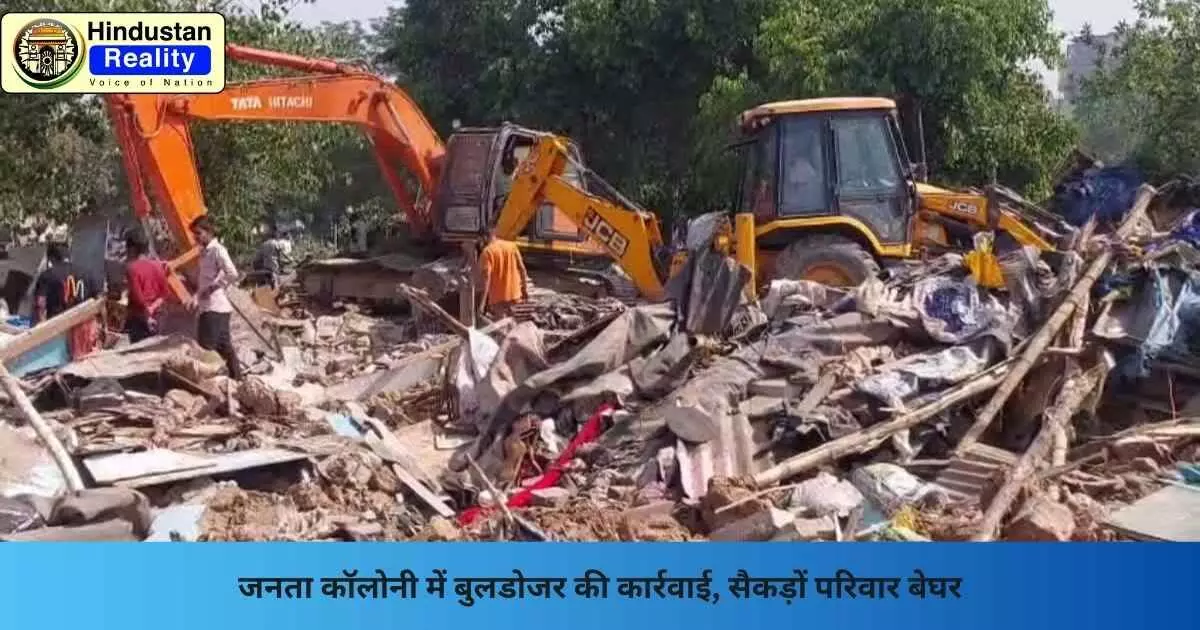 Chandigarh News: जनता कॉलोनी में बुलडोजर की कार्रवाई, सैकड़ों परिवार बेघर Chandigarh News: जनता कॉलोनी में बुलडोजर की कार्रवाई, सैकड़ों परिवार बेघर