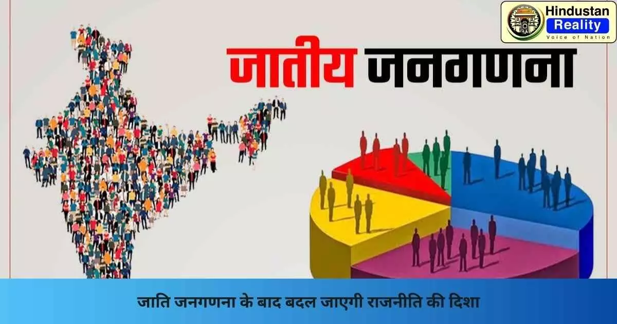 Caste Census India: जाति जनगणना के बाद बदल जाएगी राजनीति की दिशा Caste Census India: जाति जनगणना के बाद बदल जाएगी राजनीति की दिशा
