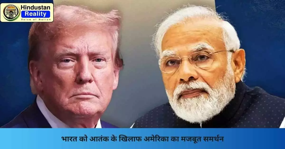 India US relations: भारत को आतंक के खिलाफ अमेरिका का मजबूत समर्थन India US relations: भारत को आतंक के खिलाफ अमेरिका का मजबूत समर्थन