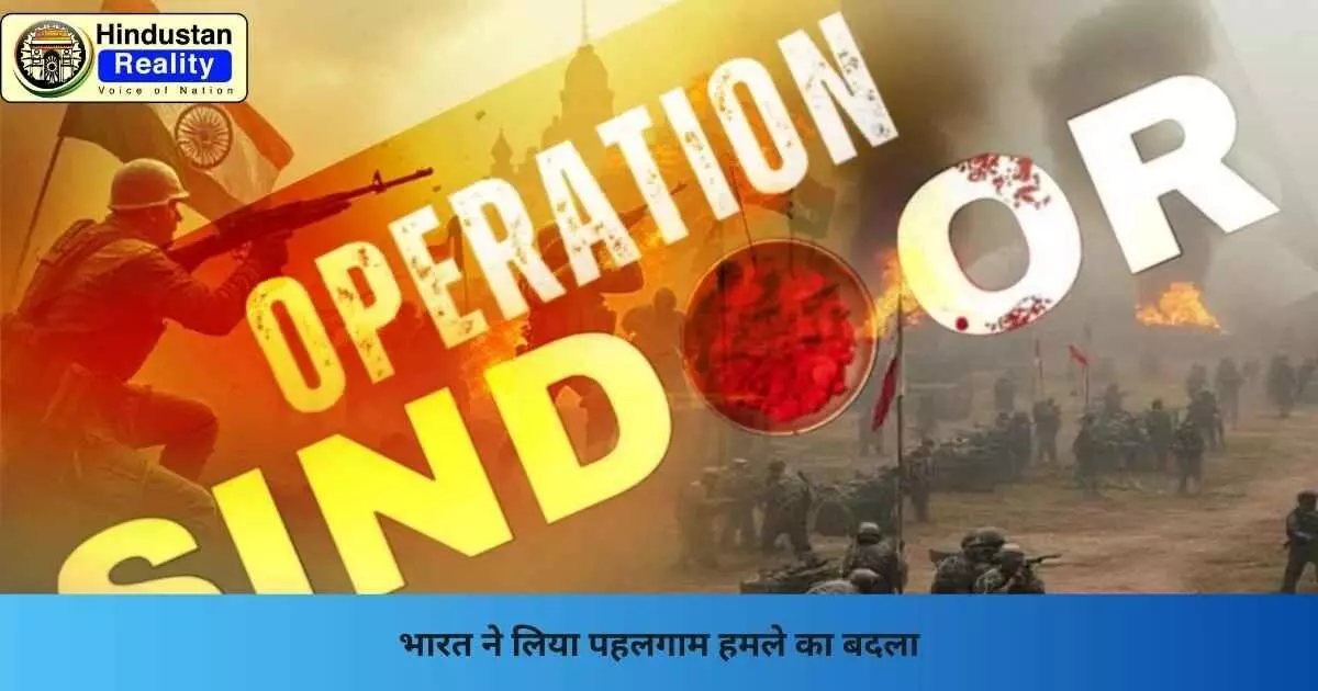 Operation Sindoor: भारत ने लिया पहलगाम हमले का बदला