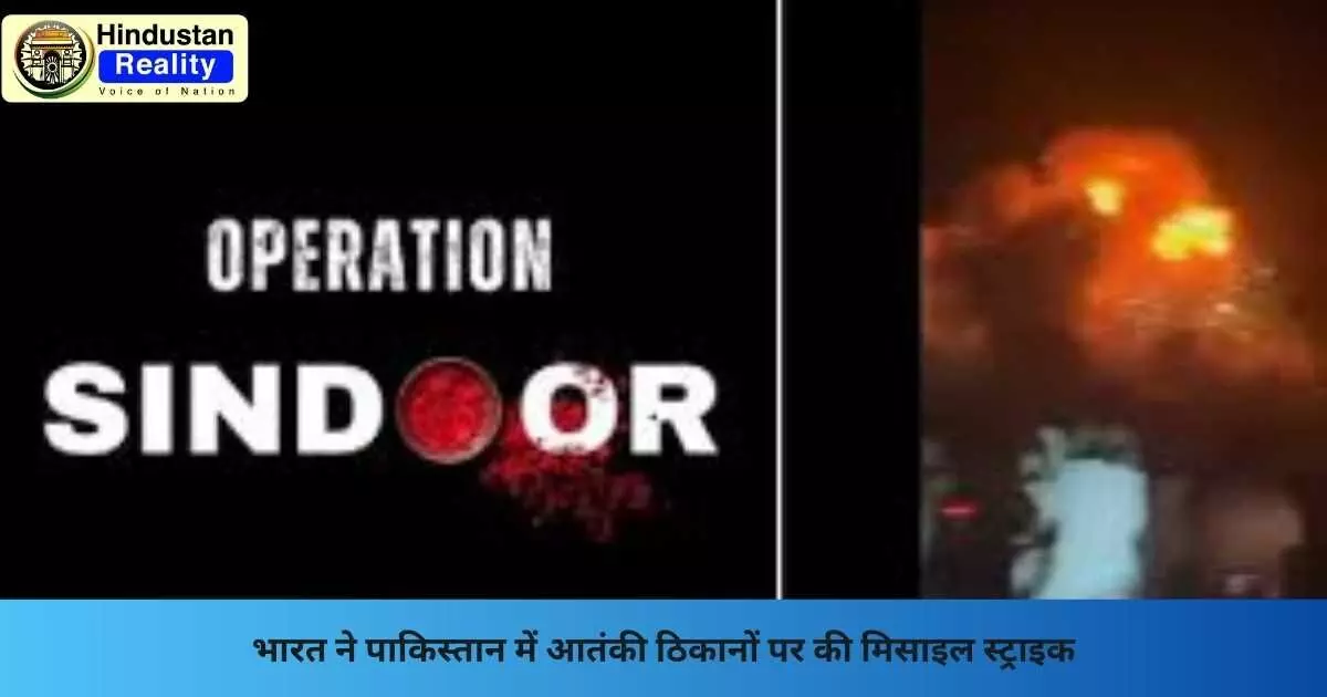 Operation Sindoor: भारत ने पाकिस्तान में आतंकी ठिकानों पर की मिसाइल स्ट्राइक
