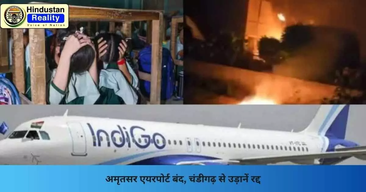 Operation Sindoor News: अमृतसर एयरपोर्ट बंद, चंडीगढ़ से उड़ानें रद्द Operation Sindoor News: अमृतसर एयरपोर्ट बंद, चंडीगढ़ से उड़ानें रद्द