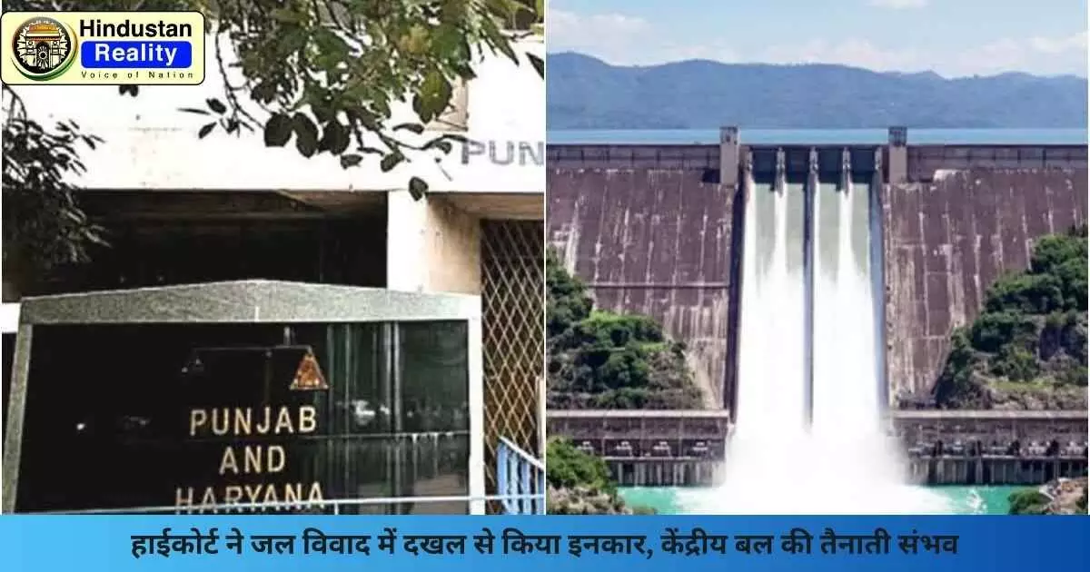 Chandigarh News: हाईकोर्ट ने जल विवाद में दखल से किया इनकार, केंद्रीय बल की तैनाती संभव Chandigarh News: हाईकोर्ट ने जल विवाद में दखल से किया इनकार, केंद्रीय बल की तैनाती संभव
