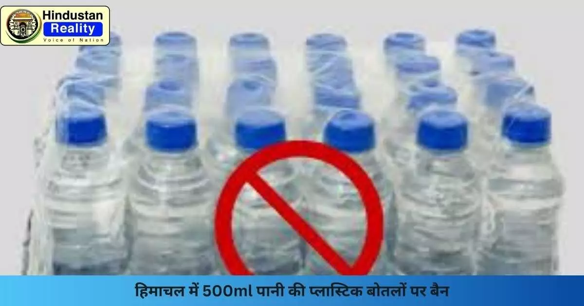 Shimla News: हिमाचल में 500ml पानी की प्लास्टिक बोतलों पर बैन Shimla News: हिमाचल में 500ml पानी की प्लास्टिक बोतलों पर बैन