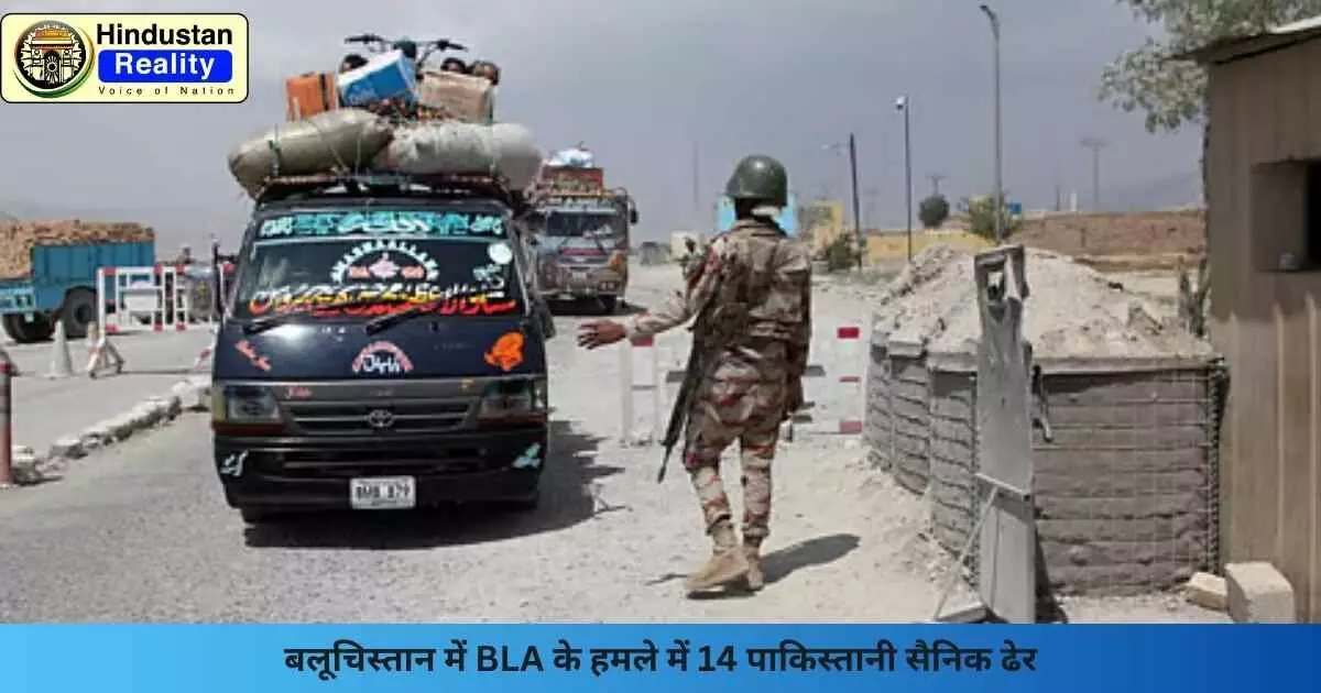 Balochistan News: बलूचिस्तान में BLA के हमले में 14 पाकिस्तानी सैनिक ढेर Balochistan News: बलूचिस्तान में BLA के हमले में 14 पाकिस्तानी सैनिक ढेर