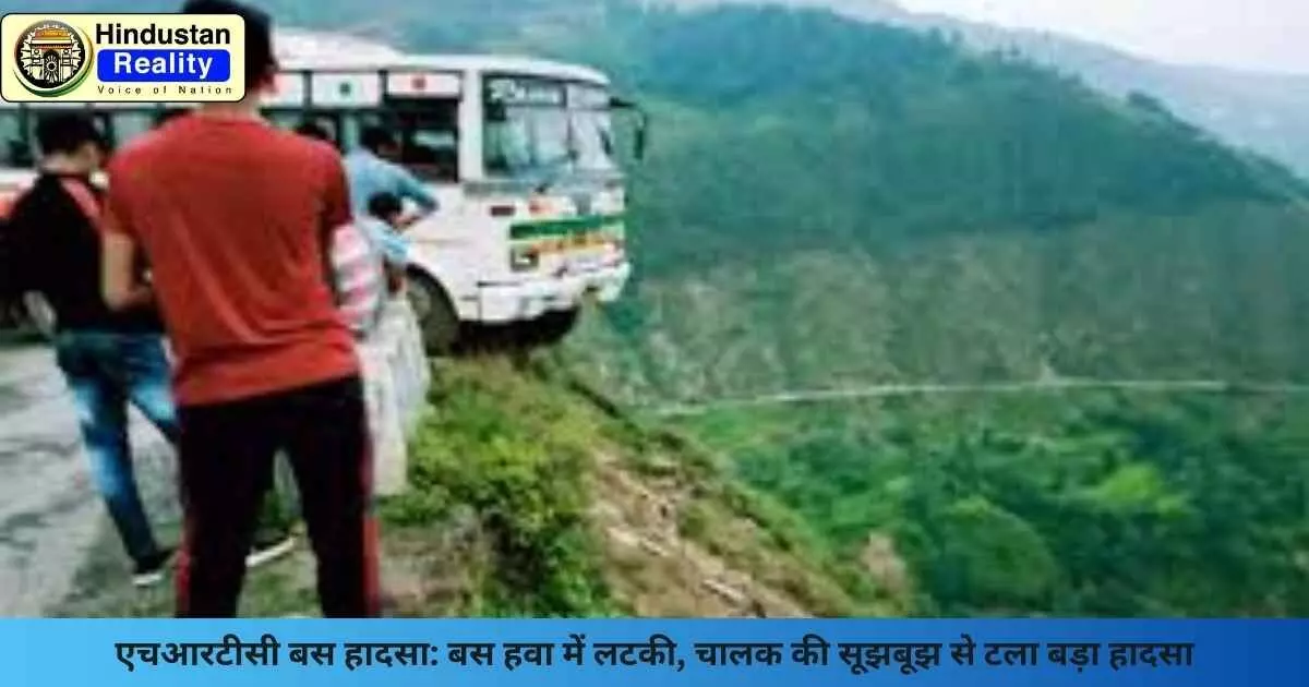 Mandi News: एचआरटीसी बस हादसा: बस हवा में लटकी, चालक की सूझबूझ से टला बड़ा हादसा Mandi News: एचआरटीसी बस हादसा: बस हवा में लटकी, चालक की सूझबूझ से टला बड़ा हादसा