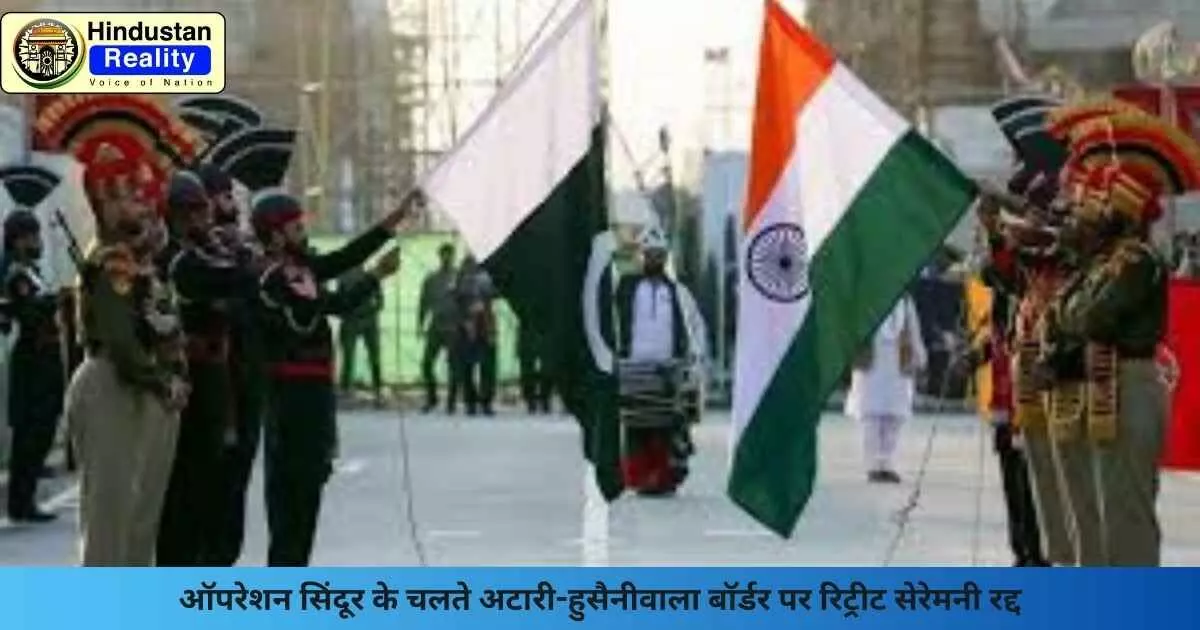 Chandigarh News: ऑपरेशन सिंदूर के चलते अटारी-हुसैनीवाला बॉर्डर पर रिट्रीट सेरेमनी रद्द Chandigarh News: ऑपरेशन सिंदूर के चलते अटारी-हुसैनीवाला बॉर्डर पर रिट्रीट सेरेमनी रद्द