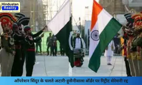 Chandigarh News: ऑपरेशन सिंदूर के चलते अटारी-हुसैनीवाला बॉर्डर पर रिट्रीट सेरेमनी रद्द