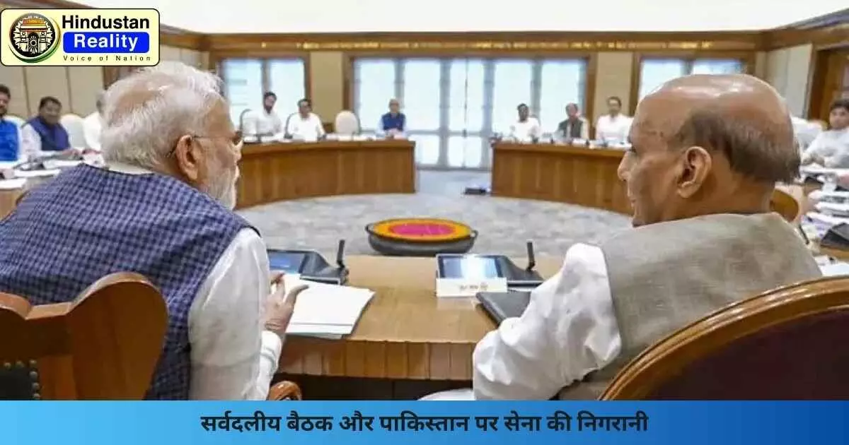 Operation Sindoor: सर्वदलीय बैठक और पाकिस्तान पर सेना की निगरानी Operation Sindoor: सर्वदलीय बैठक और पाकिस्तान पर सेना की निगरानी